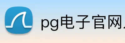 pg电子官网入口 logo